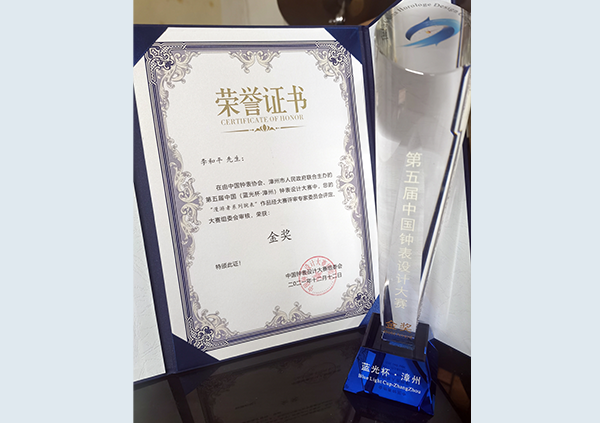 12月，獲第五屆中國（藍(lán)光杯·漳州）鐘表設(shè)計(jì)大賽金獎(jiǎng)