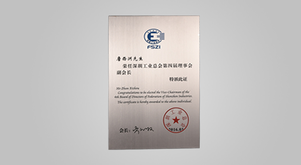 2016年1月深圳工業(yè)總會(huì)第四屆理事會(huì)會(huì)員單位牌匾、副會(huì)長(zhǎng)證書