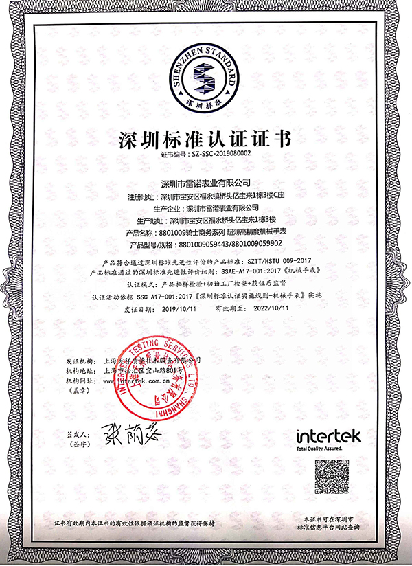 6、深圳標(biāo)準(zhǔn)認(rèn)證證書（騎士商務(wù)系列 超薄機(jī)械男表）