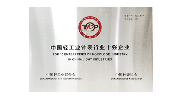 中國(guó)輕工業(yè)鐘表行業(yè)十強(qiáng)企業(yè)